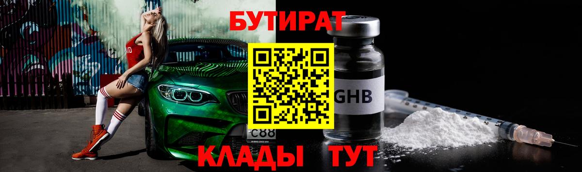 Бутират GHB  Вход с VPN  Озёрск 